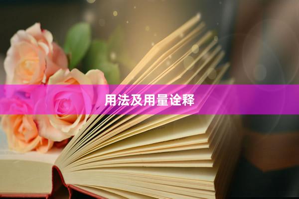 用法及用量诠释