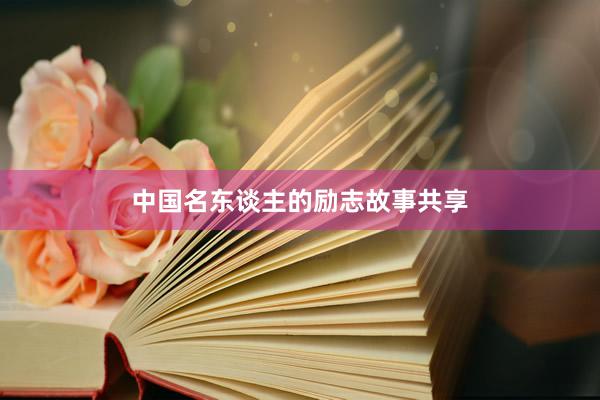 中国名东谈主的励志故事共享